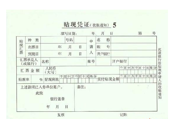 商业汇票贴现