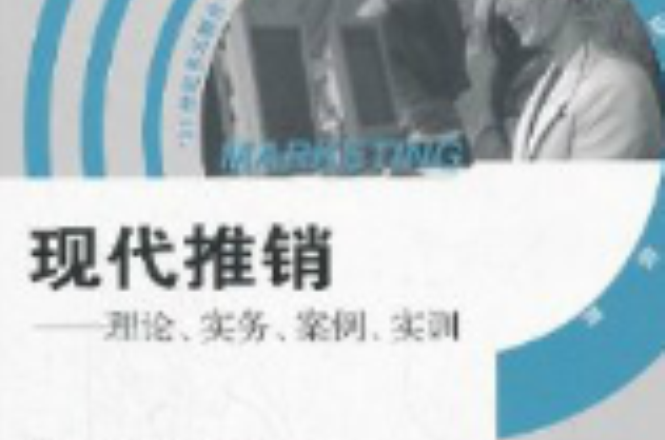 现代推销：理论、实务、案例、实训