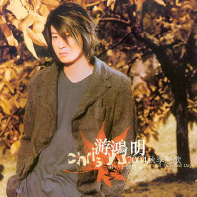 吻了再说(游鸿明演唱歌曲)