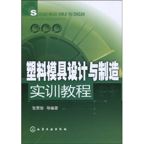 塑胶模具设计与製造实训教程(2009年化学工业出版社出版图书)