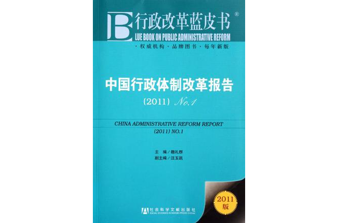 2011-中国行政体制改革报告-行政改革蓝皮书-2011版