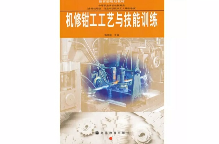 机修钳工工艺与技能训练