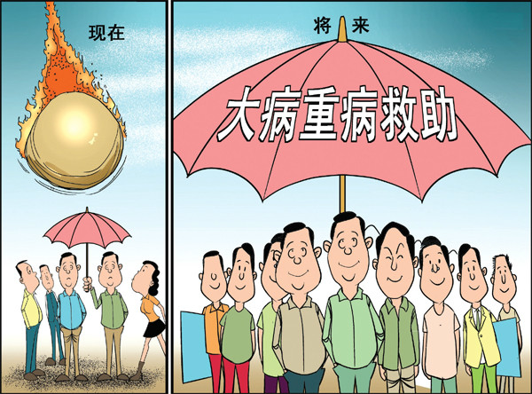 大病医疗救助 大病医疗救助