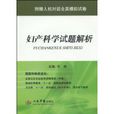 妇产科学试题解析