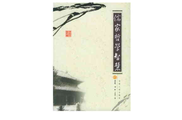 儒家哲学(北京大学出版社2010年版图书)