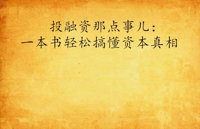 投融资那点事儿：一本书轻鬆搞懂资本真相