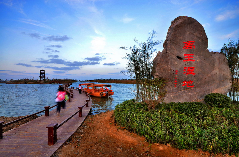 禹王生态湿地