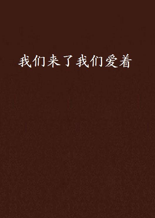 我们来了我们爱着