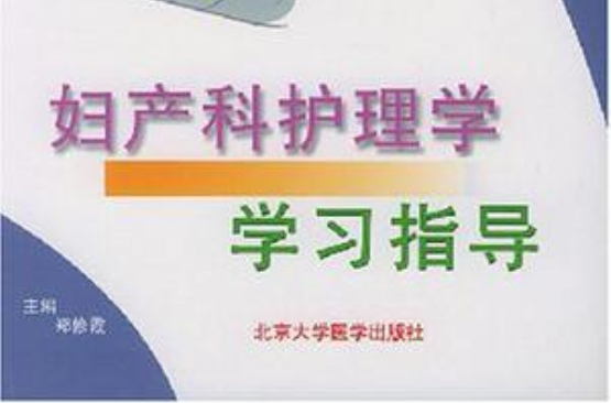 妇产科护理学学习指导(北京大学医学出版社出版的图书)
