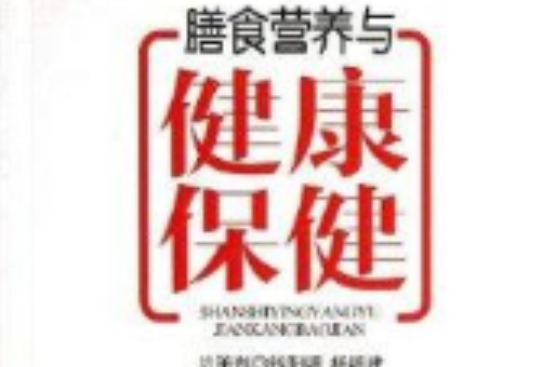 膳食营养与健康保健