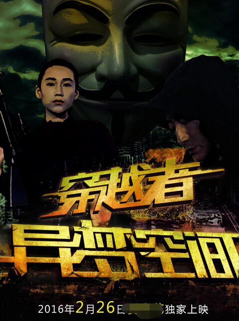 穿越者之异梦空间 穿越者之异梦空间