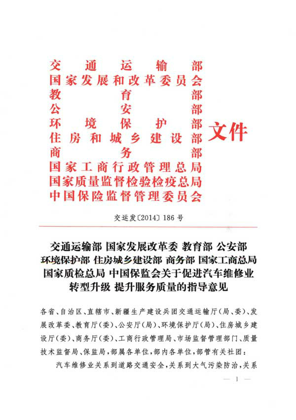 关于促进汽车维修业转型升级提升服务质量的指导意见