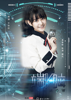 端脑(2017年朱元冰、蒋依依主演网路剧)