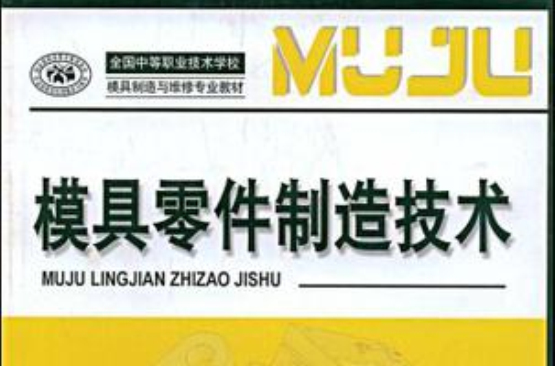 模具零件製造技术
