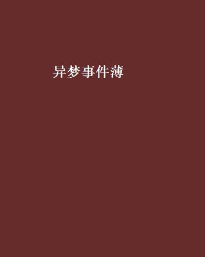 异梦事件薄