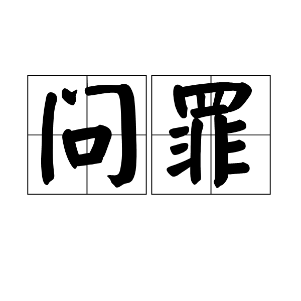 问罪