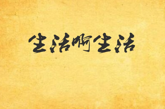 生活啊生活(小说)