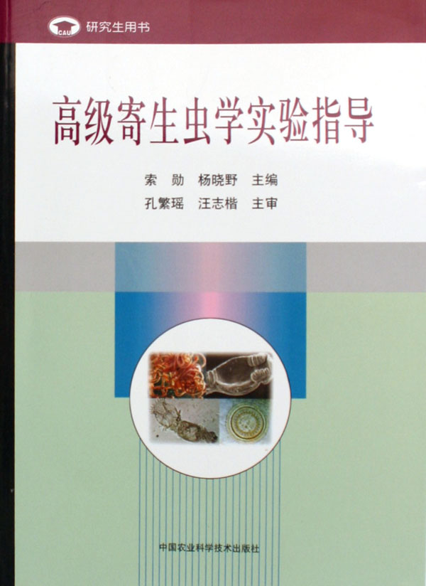 高级寄生虫学实验指导