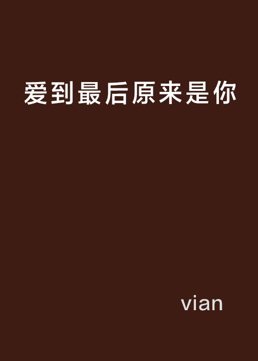 爱到最后原来是你