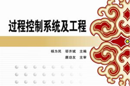 过程控制系统及工程