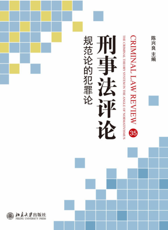 刑事法评论：规範论的犯罪论
