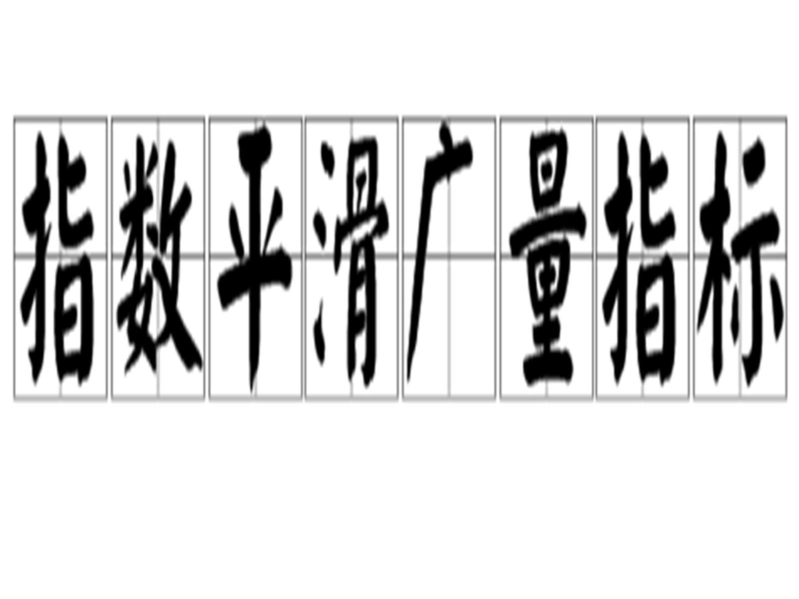 指数平滑广量指标