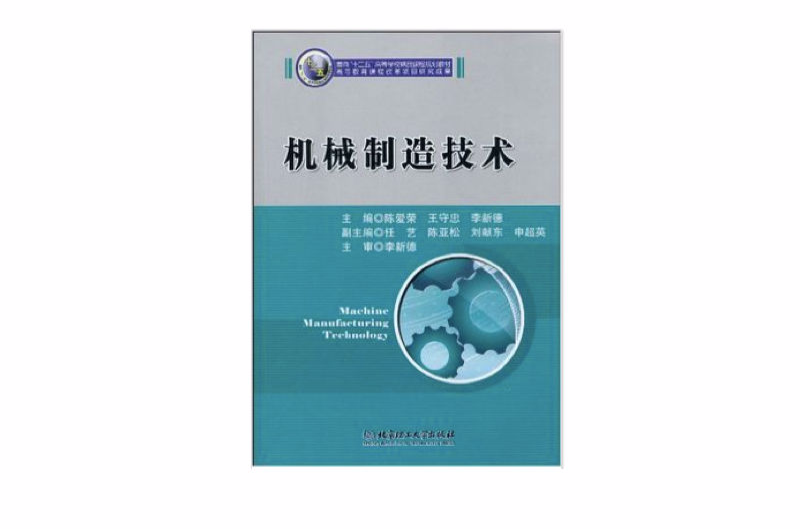 机械製造技术(2010年北京理工大学出版社出版图书)