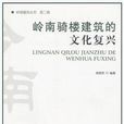 岭南骑楼建筑的文化复兴