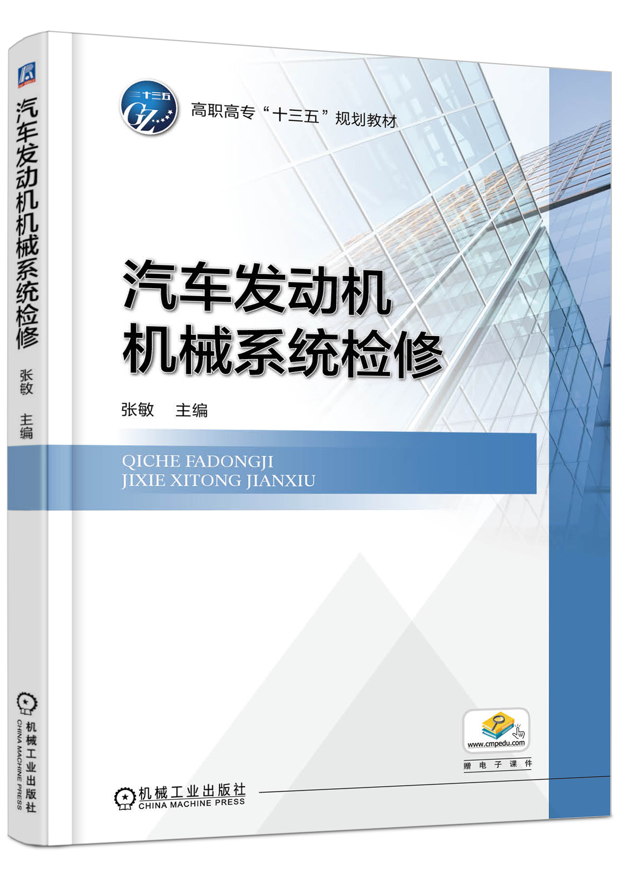 汽车发动机机械系统检修(张敏主编的图书)