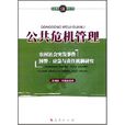 公共危机管理