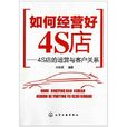 如何经营好4S店：4S店的运营与客户关係