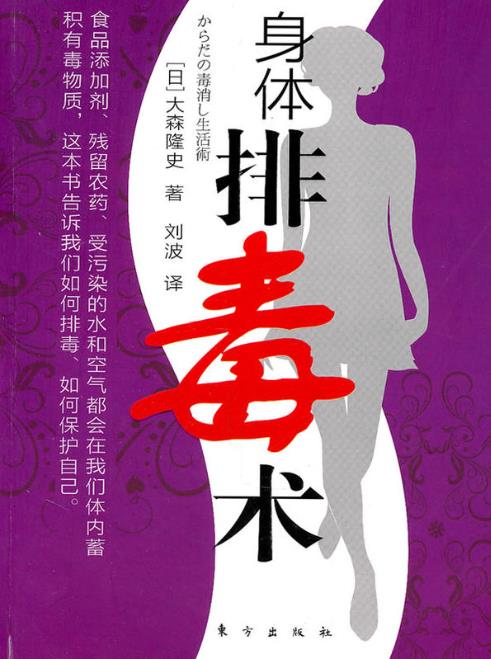 身体排毒术