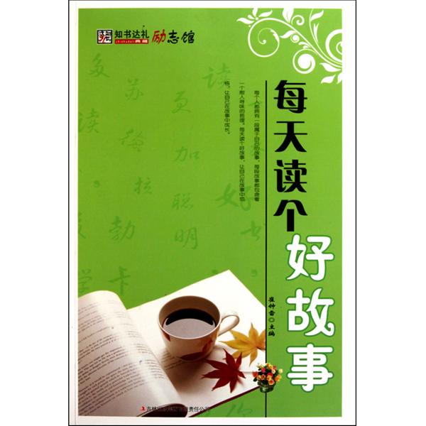 每天读个好故事