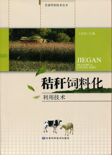 秸秆饲料化利用技术