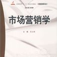 市场行销学(对外经济贸易大学出版社出版书籍)