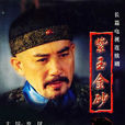 紫玉金砂(2005年秦汉主演电视剧)