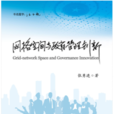 格线空间与政府管理创新