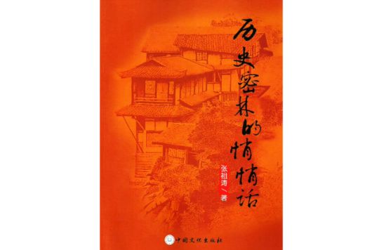 历史密林的悄悄话