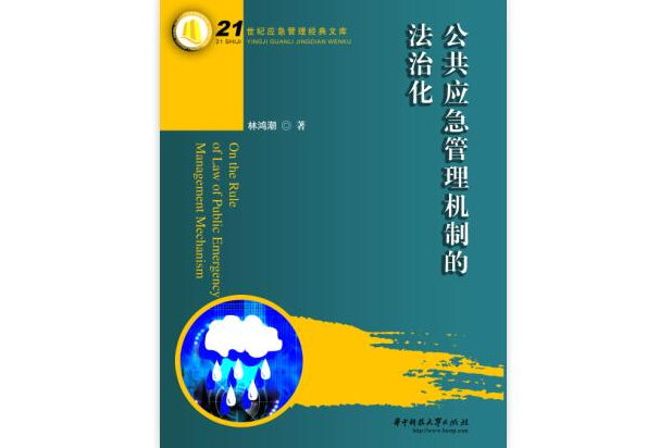 公共管理应急机制的法治化