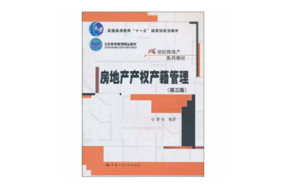 房地产产权产籍管理