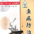 鱼病防治