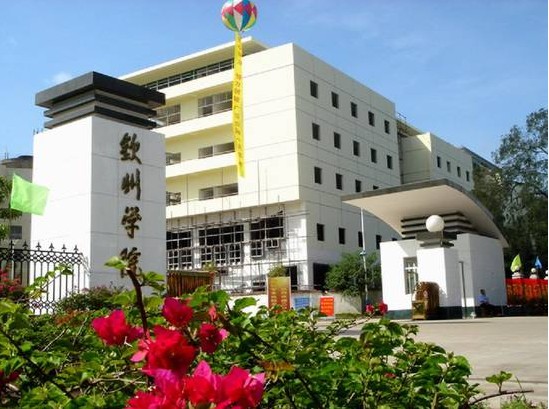 钦州学院 钦州学院