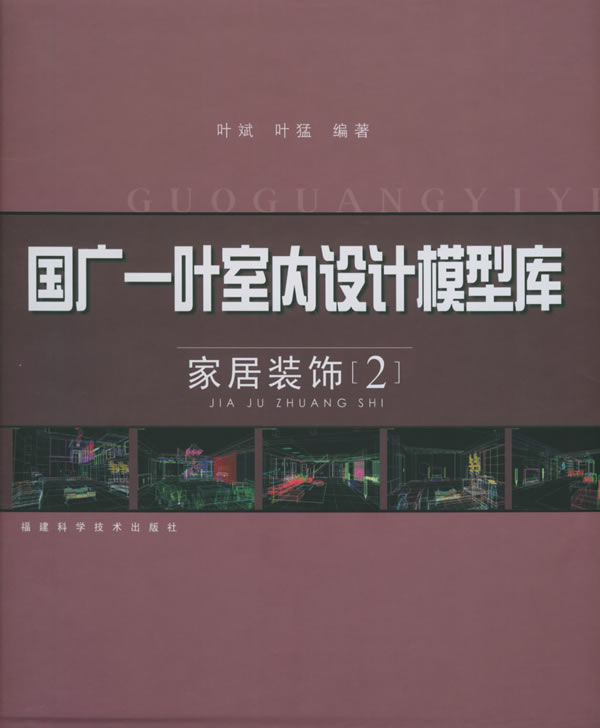 国广一叶室内设计模型库：家居装饰2