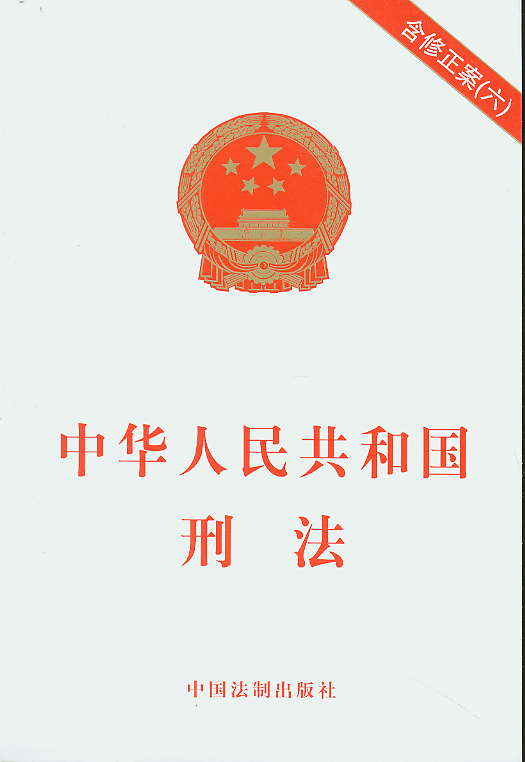 中华人民共和国刑法 中华人民共和国刑法