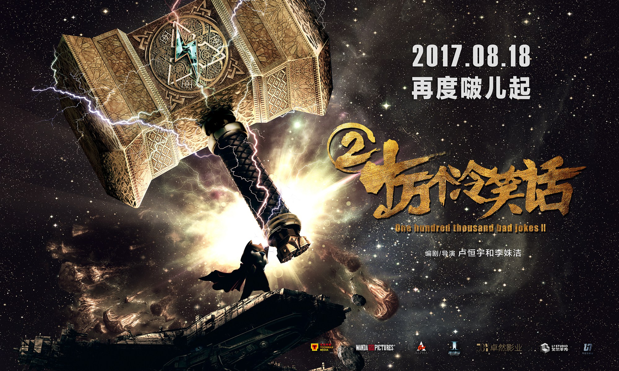 十万个冷笑话2(2017年卢恆宇和李姝洁执导的动画电影)