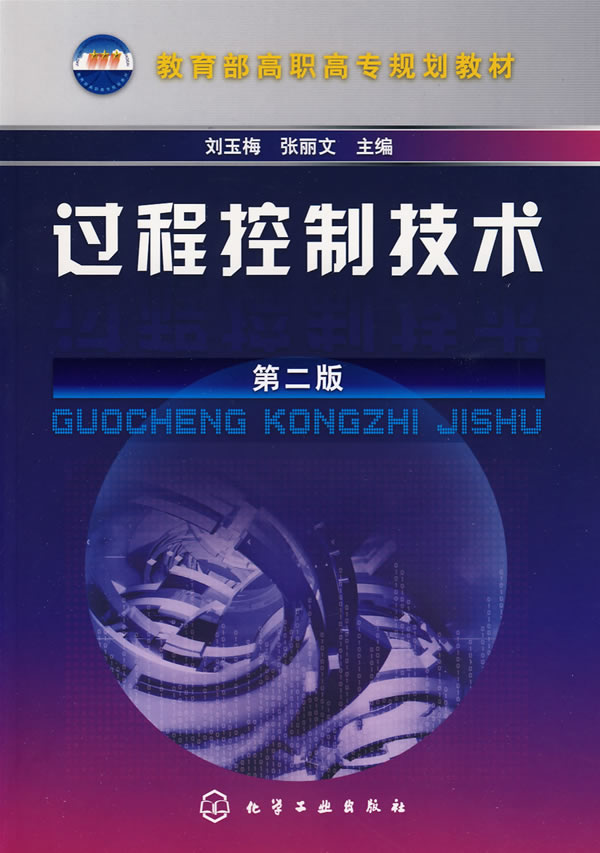 过程控制技术(刘玉梅着图书)
