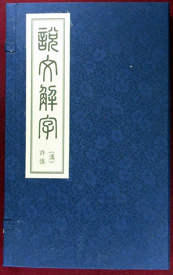 说文解字 说文解字