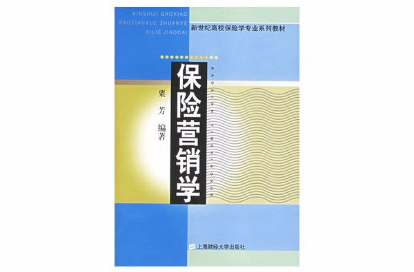 保险行销学