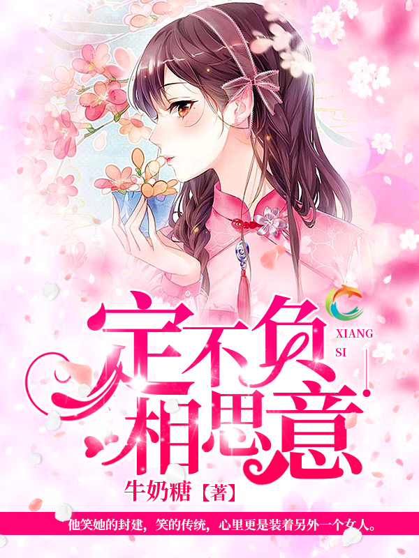 定不负相思意(青豚阅读网的小说)