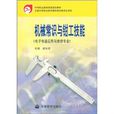 机械常识与钳工技能